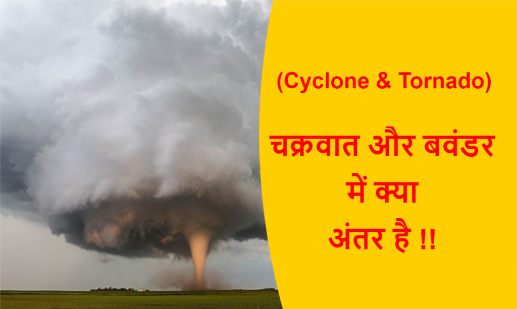 cyclone-and-tornado-difference-in-hindi