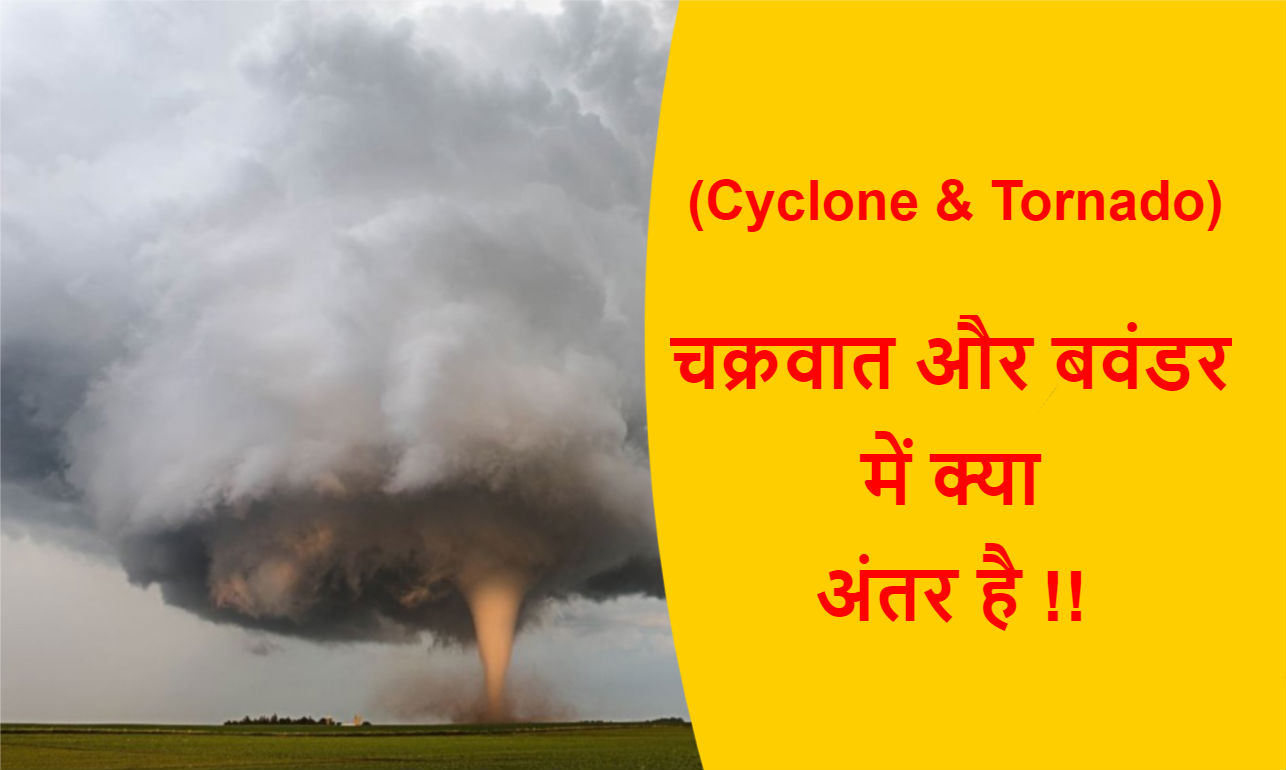 You are currently viewing (Cyclone & Tornado) चक्रवात और बवंडर में क्या अंतर है !!