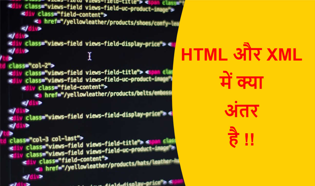 Read more about the article HTML और XML में क्या अंतर है !!