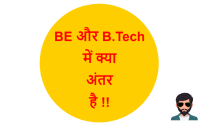 Read more about the article BE और B.Tech में क्या अंतर है !!