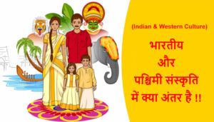 Read more about the article भारतीय और पश्चिमी संस्कृति में क्या अंतर है !!