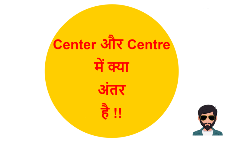 Center And Centre Difference In Hindi