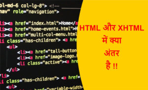 Read more about the article HTML और XHTML में क्या अंतर है !!