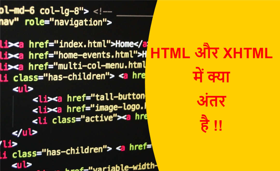 You are currently viewing HTML और XHTML में क्या अंतर है !!