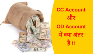 Read more about the article CC Account और OD Account में क्या अंतर है !!