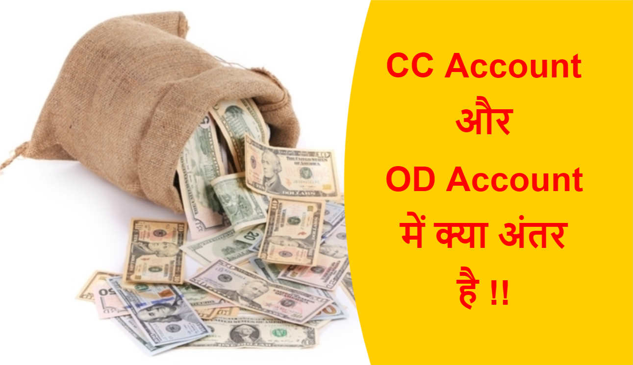 You are currently viewing CC Account और OD Account में क्या अंतर है !!