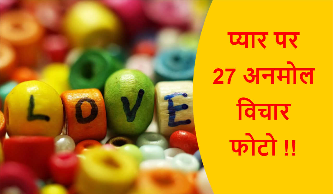 Read more about the article प्यार पर 27 अनमोल विचार फोटो !!