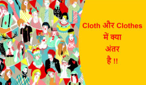 Read more about the article Cloth और Clothes में क्या अंतर है !!