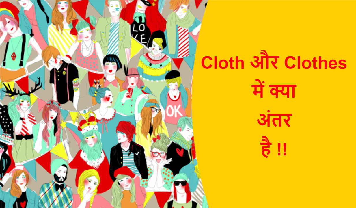 You are currently viewing Cloth और Clothes में क्या अंतर है !!