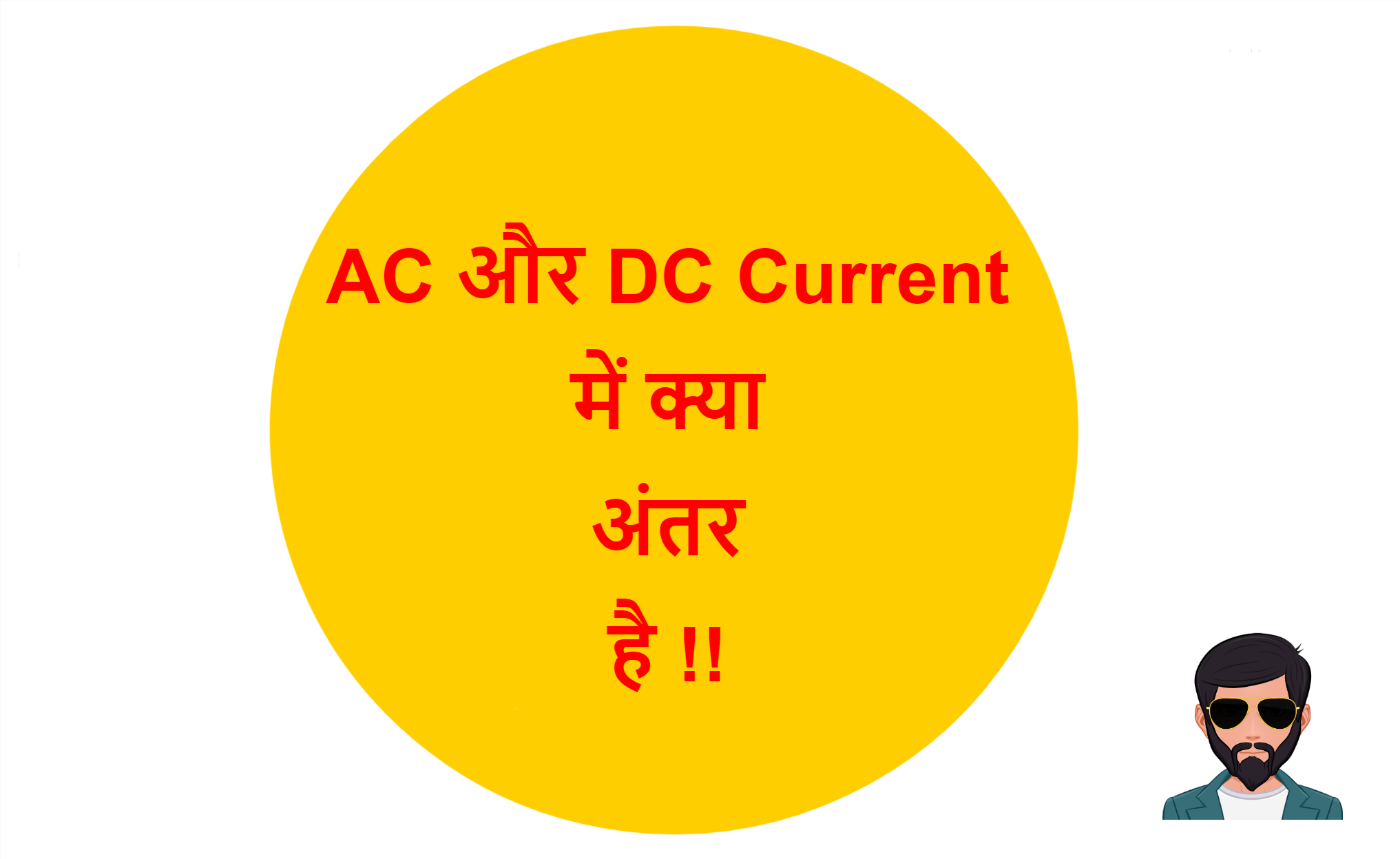 You are currently viewing AC और DC Current में क्या अंतर है !!