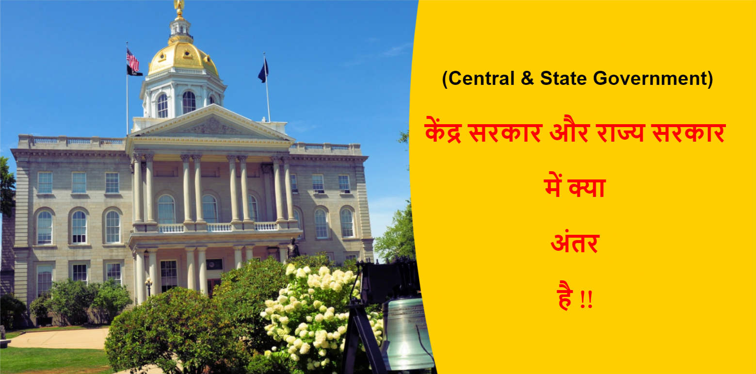 Read more about the article (Central & State Government) केंद्र सरकार और राज्य सरकार में क्या अंतर है !!