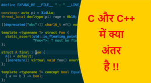 Read more about the article C और C++ में क्या अंतर है !!