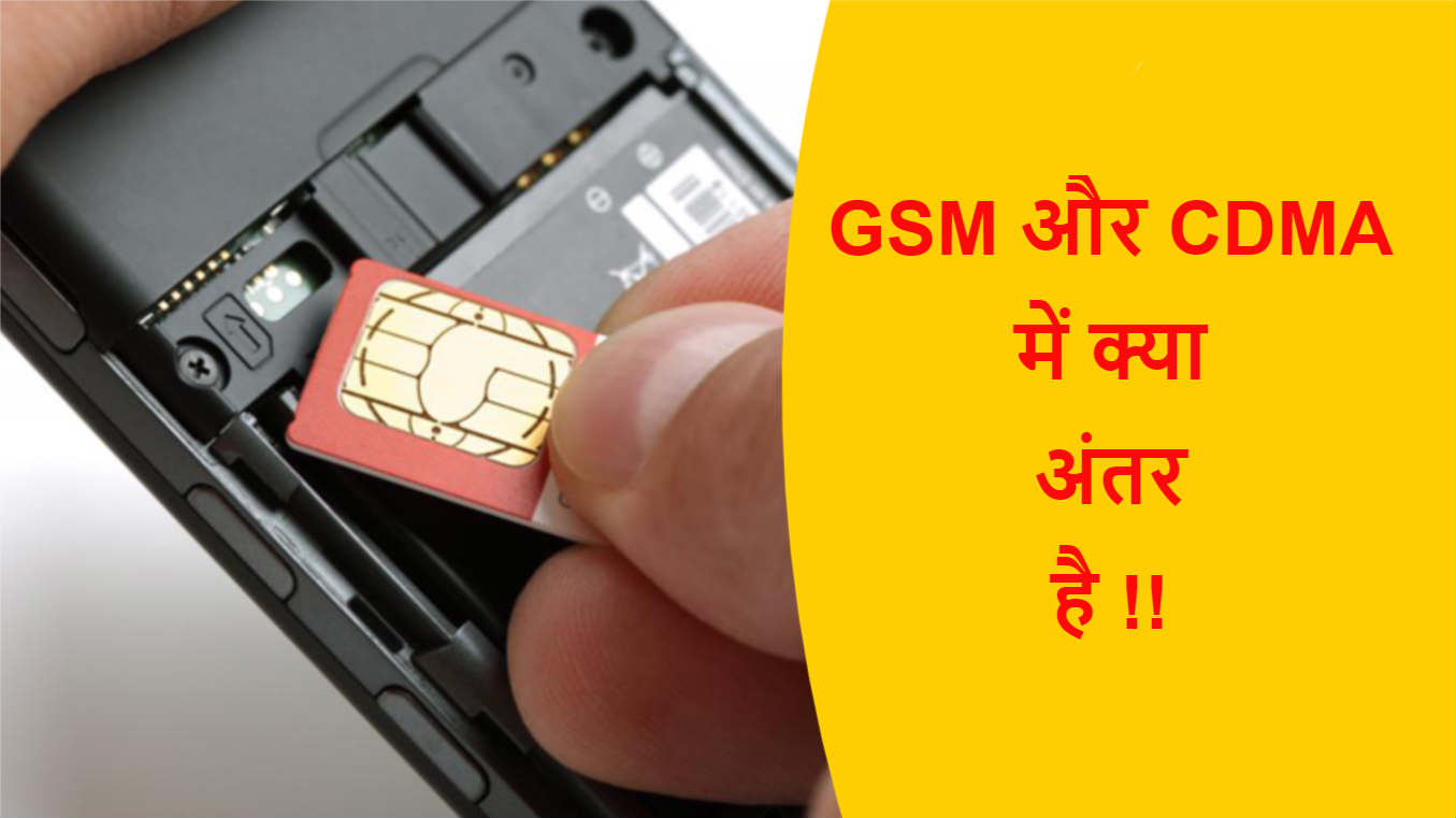 Read more about the article GSM और CDMA में क्या अंतर है !!