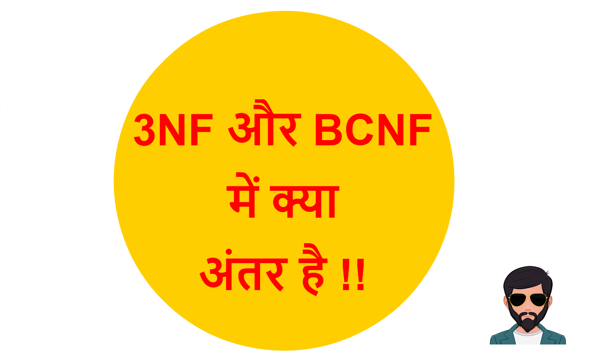 You are currently viewing 3NF और BCNF में क्या अंतर है !!