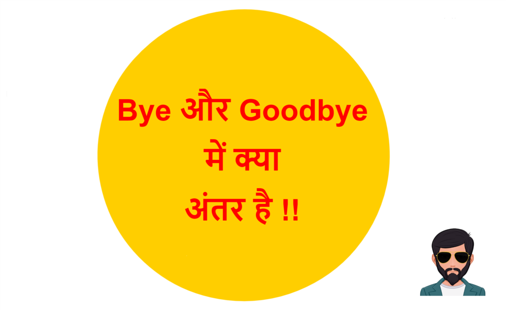 bye-goodbye-bye-goodbye-difference-in-hindi