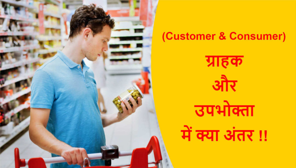 Customer Consumer Difference In Hindi ग र हक और उपभ क त म क य अ तर ह