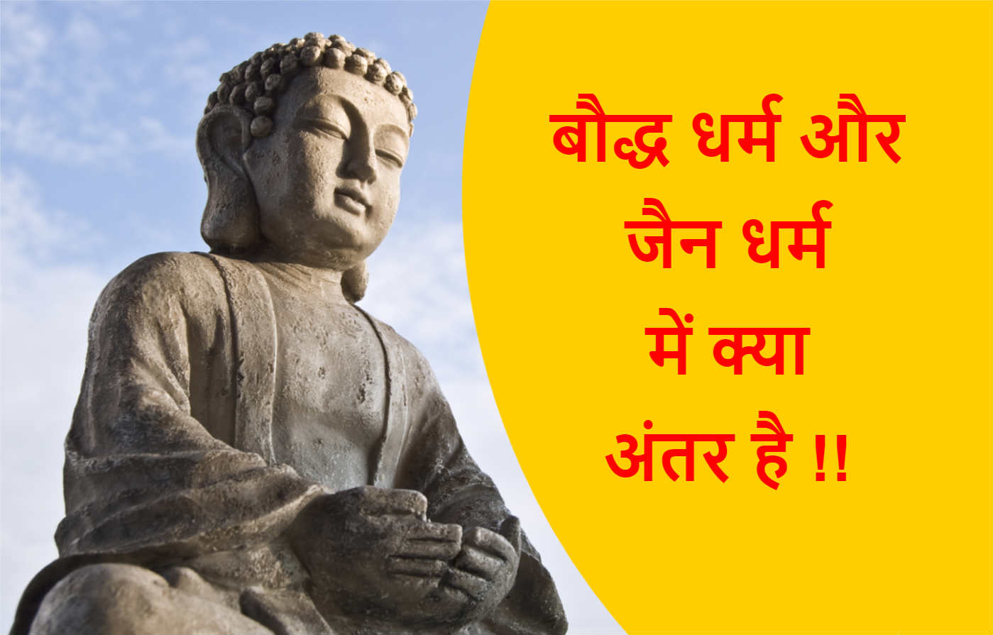 Read more about the article बौद्ध धर्म और जैन धर्म में क्या अंतर है !!