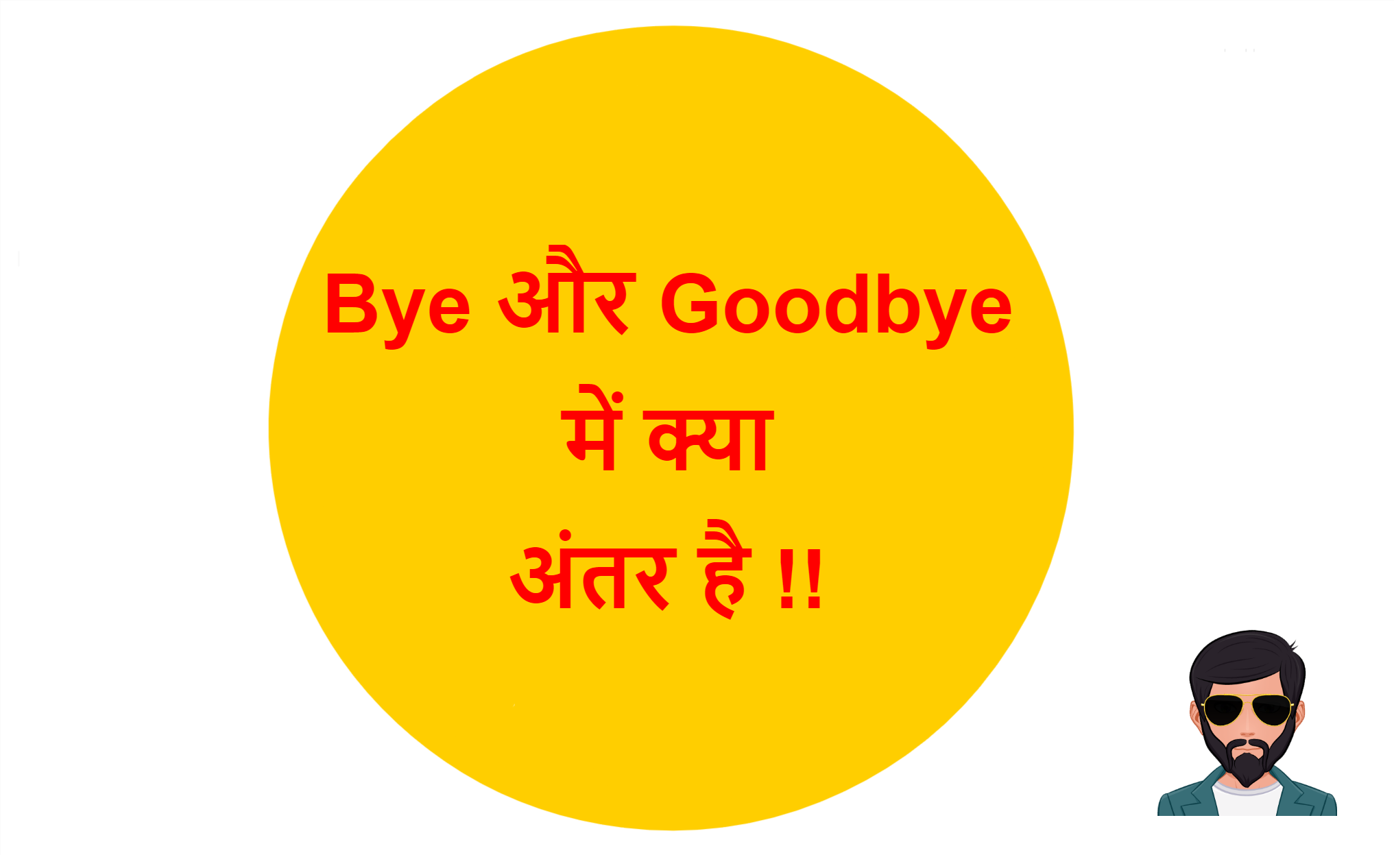 Read more about the article Bye और Goodbye में क्या अंतर है !!