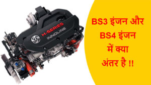 Read more about the article BS3 इंजन और BS4 इंजन में क्या अंतर है !!
