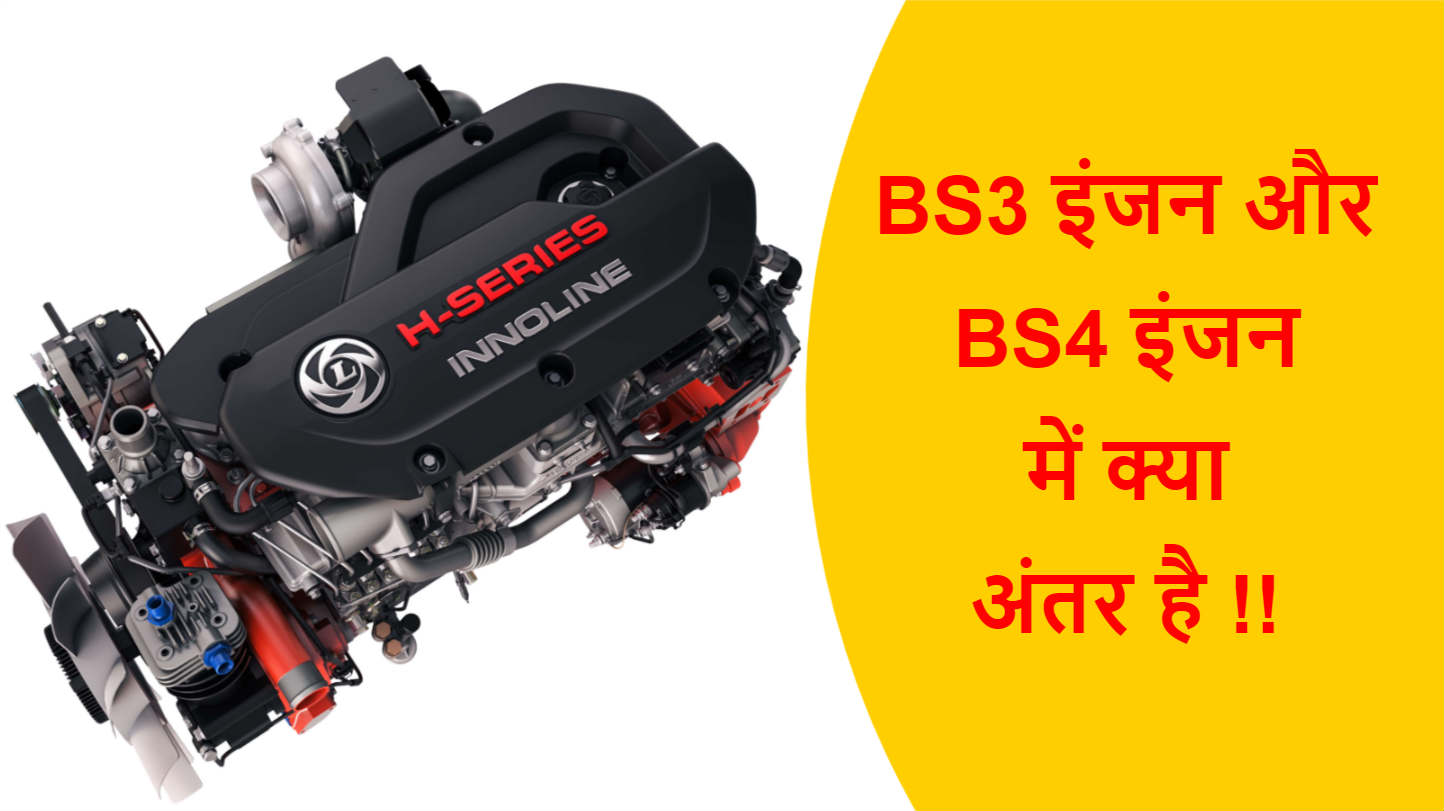 You are currently viewing BS3 इंजन और BS4 इंजन में क्या अंतर है !!