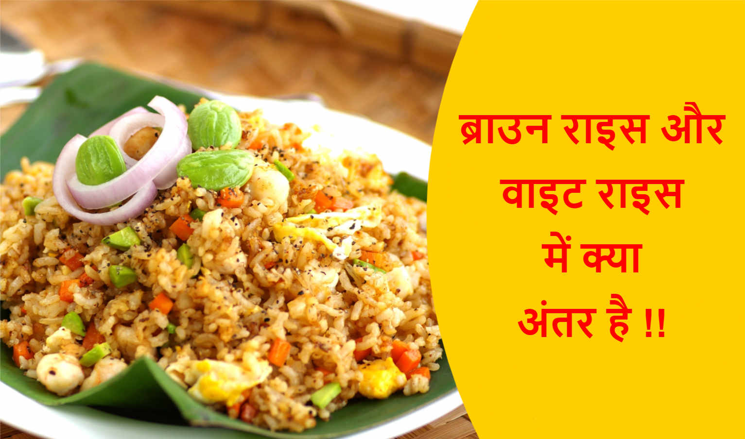 Read more about the article Difference between Brown Rice and White Rice in Hindi !!