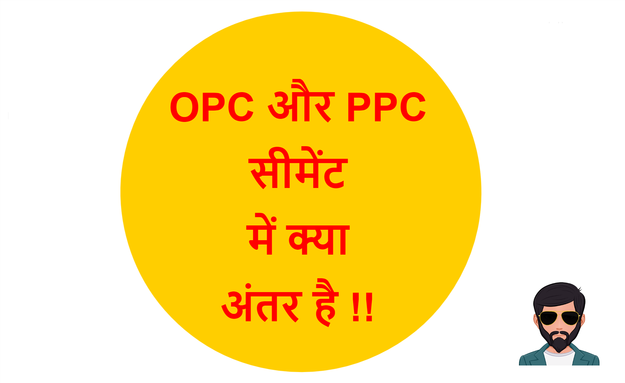 Read more about the article OPC और PPC सीमेंट में क्या अंतर है !!