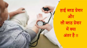 Read more about the article Difference between High BP and Low BP in Hindi !!