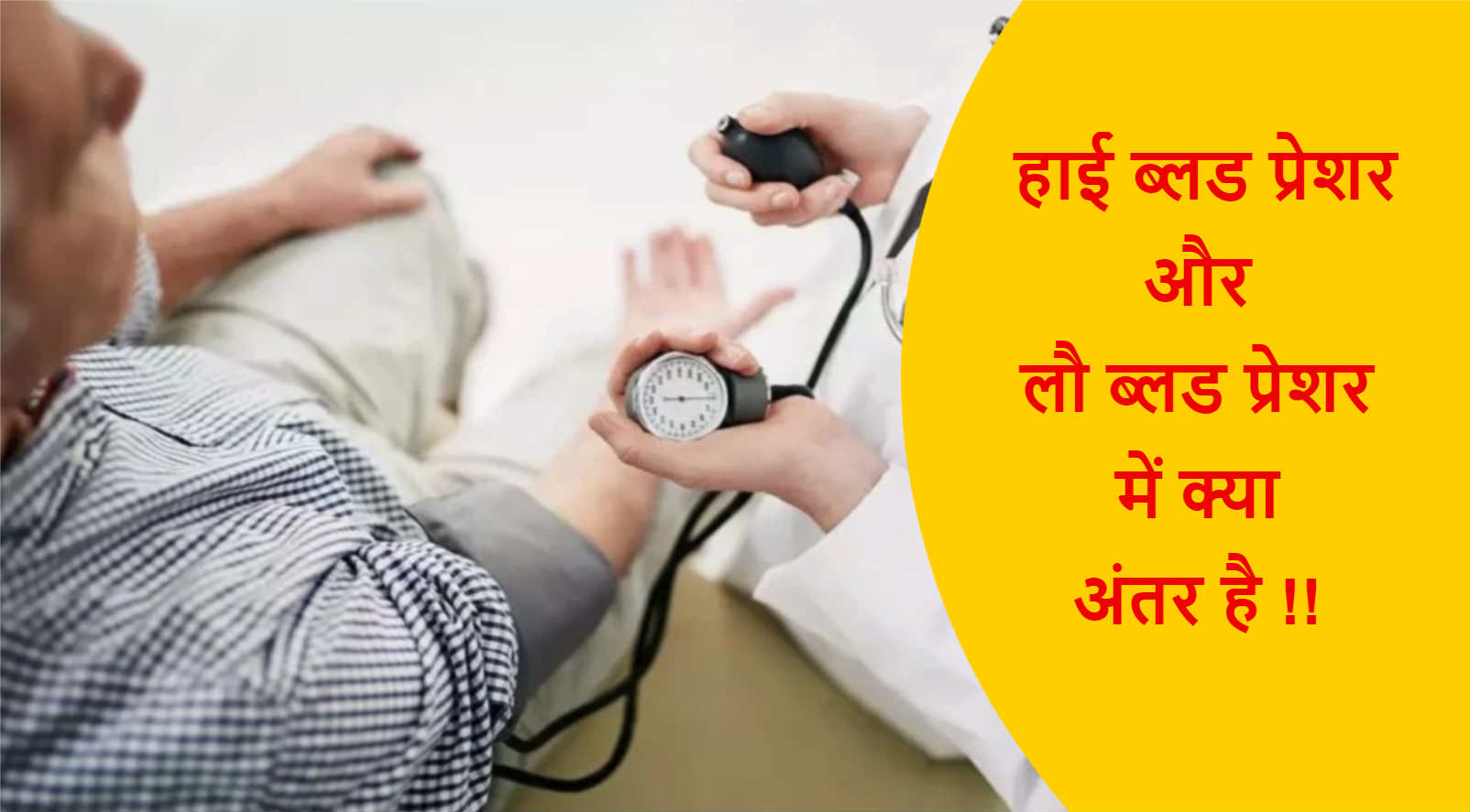 You are currently viewing Difference between High BP and Low BP in Hindi !!
