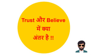 Read more about the article Trust और Believe में क्या अंतर है !!