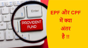 Read more about the article EPF और CPF में क्या अंतर है !!