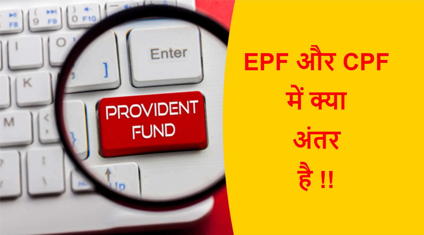 You are currently viewing EPF और CPF में क्या अंतर है !!