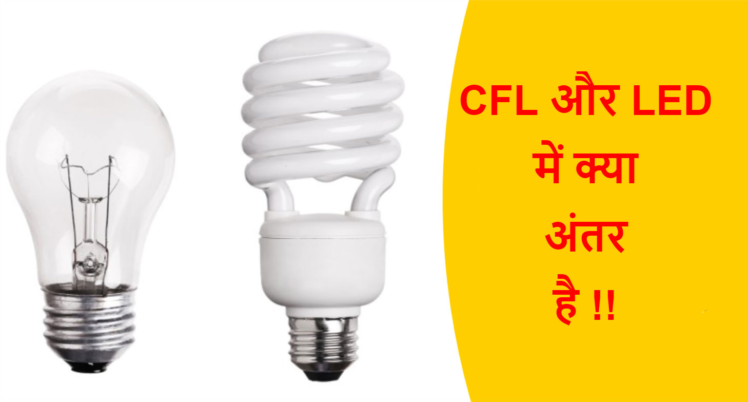 You are currently viewing CFL और LED में क्या अंतर है !!