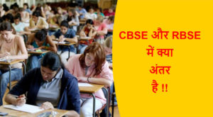 Read more about the article CBSE और RBSE में क्या अंतर है !!