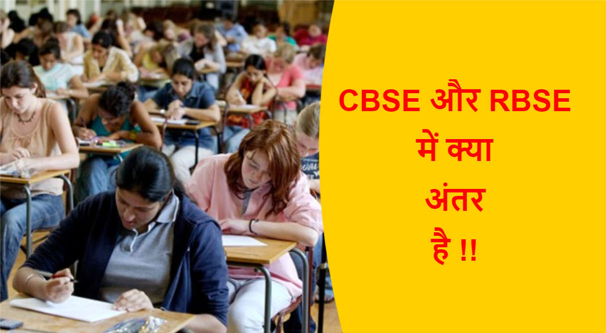 You are currently viewing CBSE और RBSE में क्या अंतर है !!