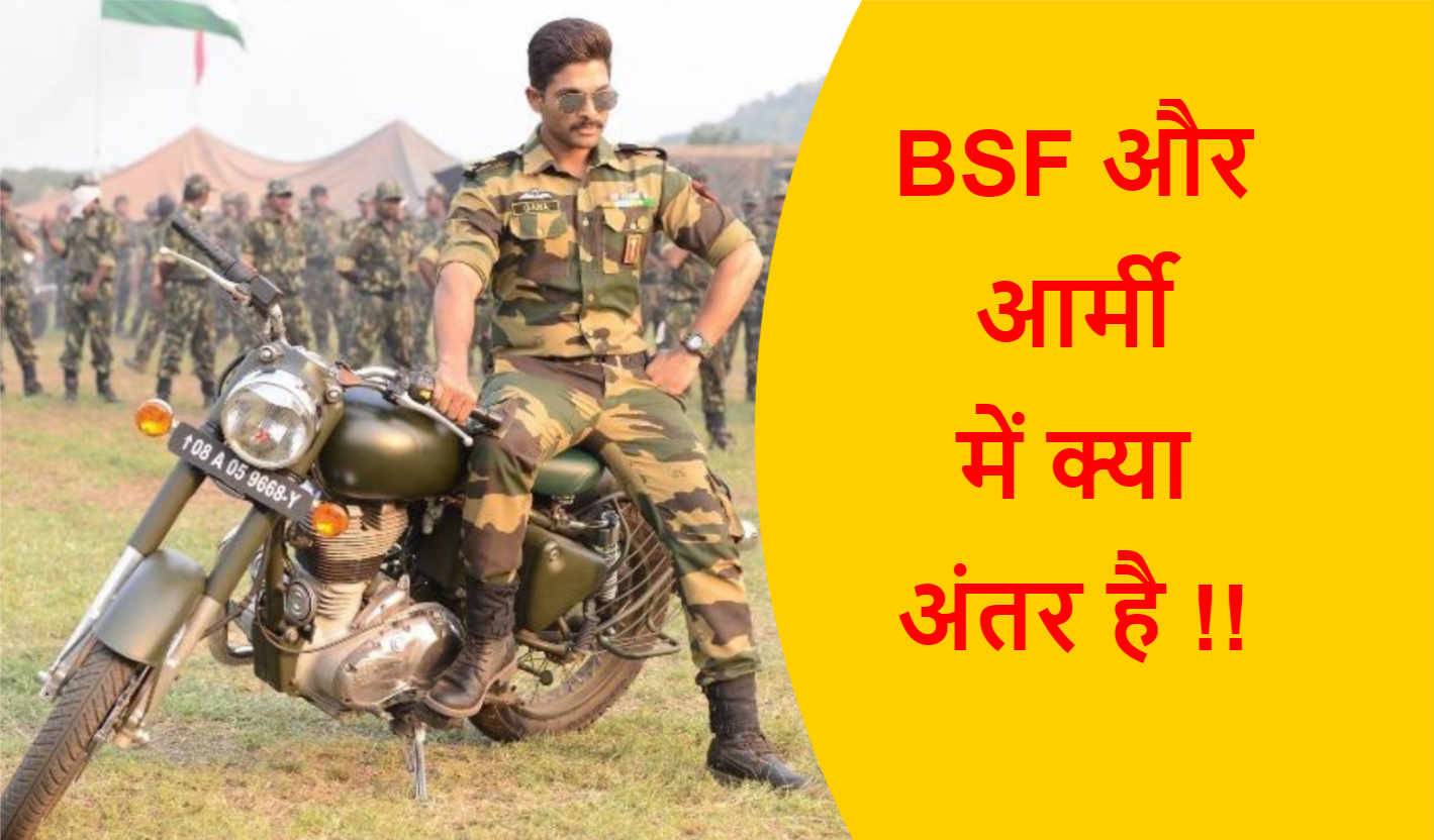 Read more about the article BSF और आर्मी में क्या अंतर है !!