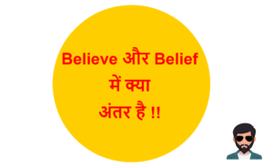 Read more about the article Believe और Belief में क्या अंतर है !!