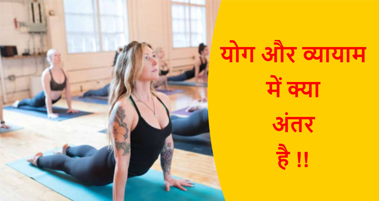 Read more about the article (Yoga & Vyayam) योग और व्यायाम में क्या अंतर है !!