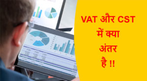 Read more about the article VAT और CST में क्या अंतर है !!