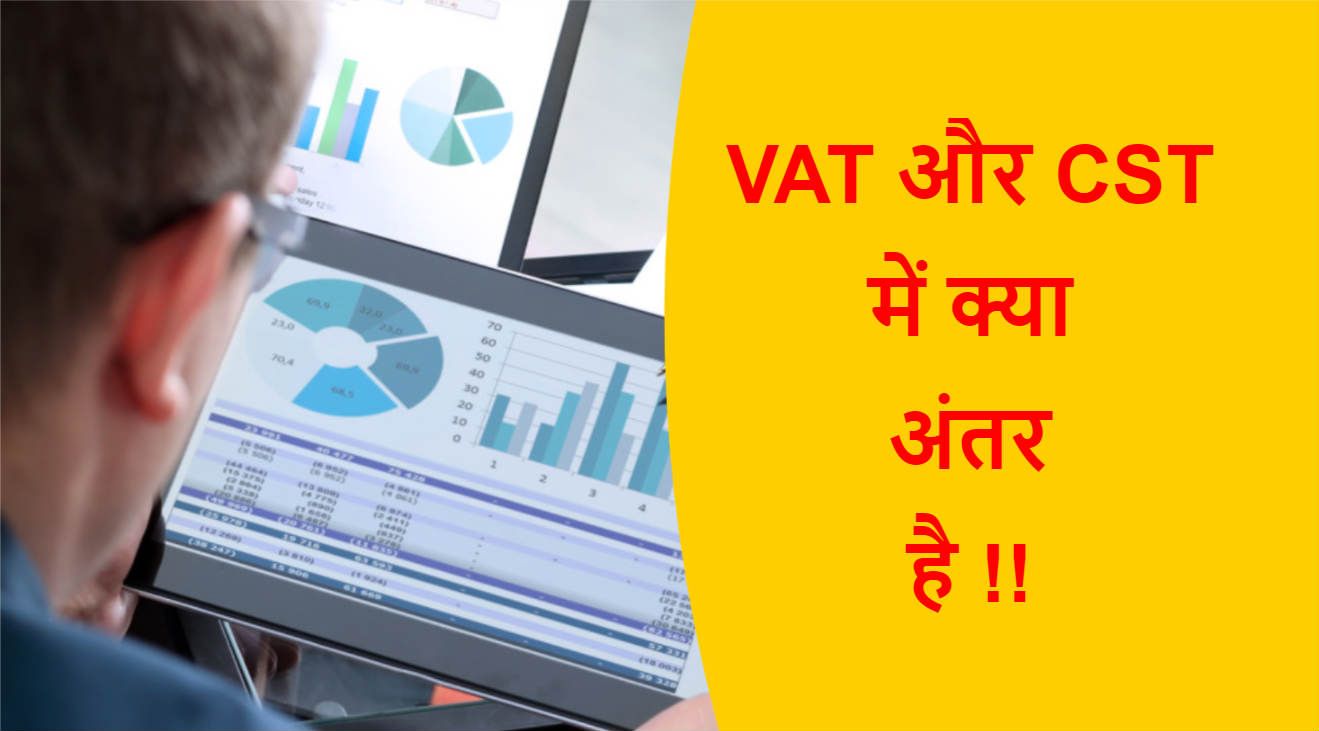 You are currently viewing VAT और CST में क्या अंतर है !!