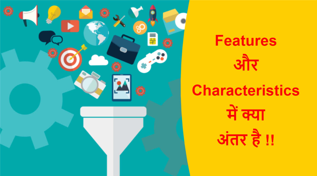 You are currently viewing Features और Characteristics में क्या अंतर है !!