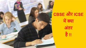 Read more about the article CBSE और ICSE में क्या अंतर है !!
