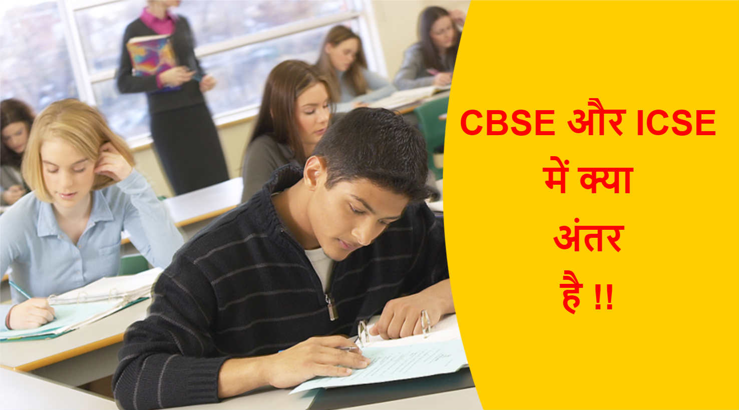 You are currently viewing CBSE और ICSE में क्या अंतर है !!
