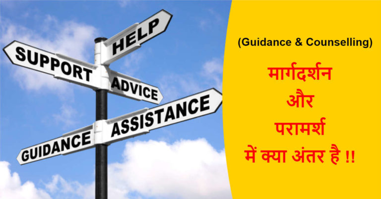 guidance-and-counselling-difference-in-hindi