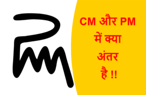Read more about the article CM और PM में क्या अंतर है !!