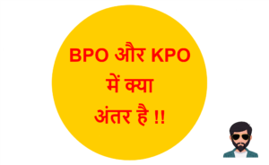 Read more about the article BPO और KPO में क्या अंतर है !!
