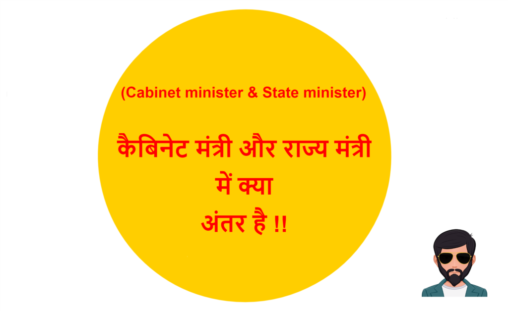 Cabinet Minister State Minister Difference In Hindi