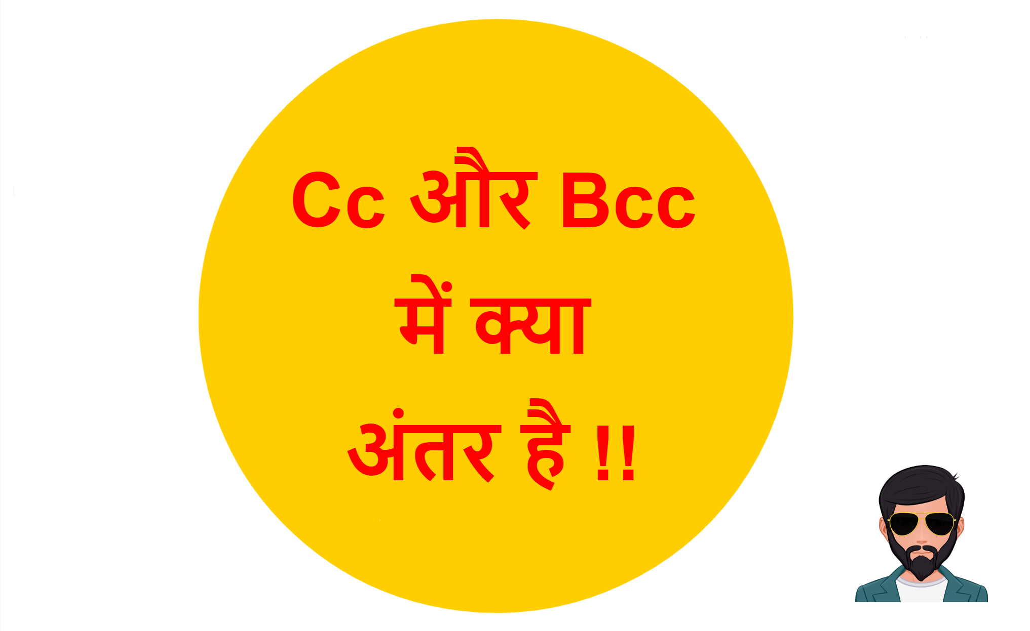 Read more about the article Difference between Cc and Bcc in Hindi !!