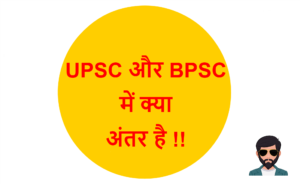 Read more about the article UPSC और BPSC में क्या अंतर है !!