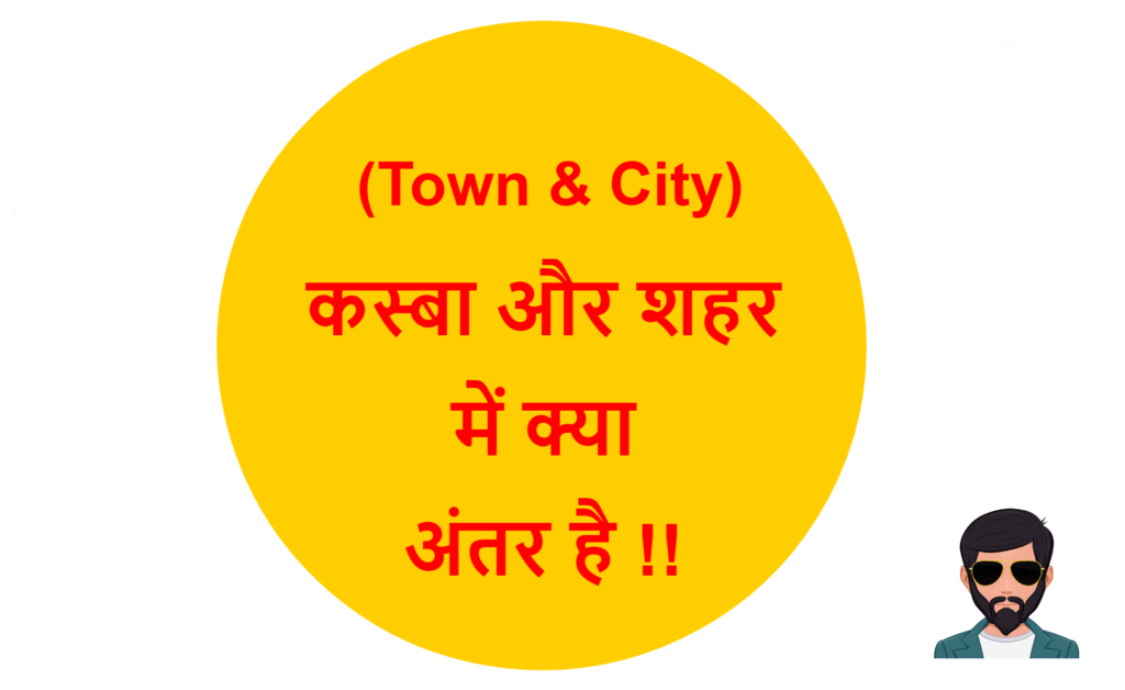 town-and-city-difference-in-hindi