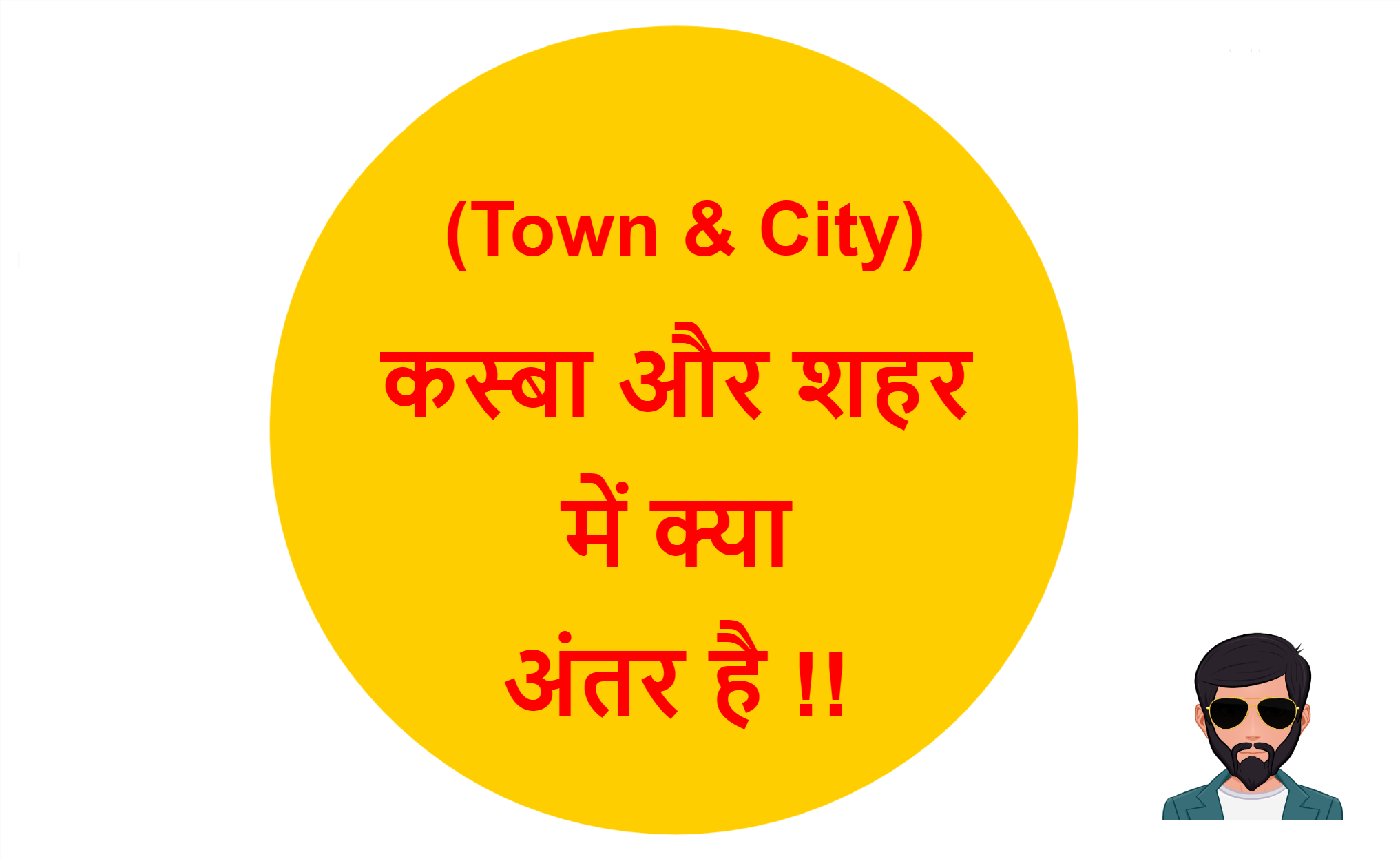 You are currently viewing (Town & City) कस्बा और शहर में क्या अंतर है !!
